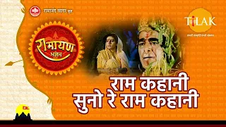 राम कहानी सुनो रे राम कहानी | Ram Kahani Suno Re Ram Kahani | Tilak Bhajanavali