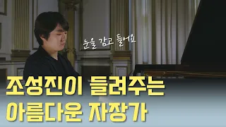 조성진이 들려주는 자장가｜드뷔시 달빛 2시간 반복, 가사 없는 음악, 자장가, 잘때 듣는 음악, 조용한 음악