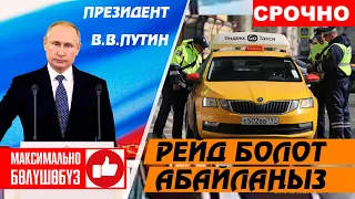 Москвада РЕЙД ⚠️ Путин тапшырма берди ⚠️ Кабарлар 8 май