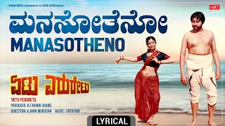 ManaSotheno - Lyrical Song | Yetu Yeduretu | Srinath, Lakshmi | Kannada Movie Song | MRT Music |