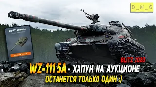 Хапун на аукционе - WZ-111 5A следующий в Wot Blitz | D_W_S