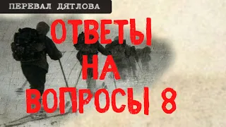 Перевал Дятлова. Ответы на вопросы 8