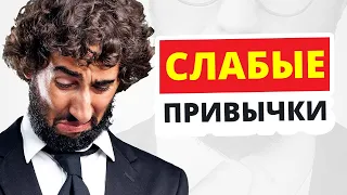 7 Привычек, Которые Делают Мужчину Слабым