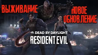 DEAD BY DAYLIGHT ► RESIDENT EVIL "НЕМЕЗИС" ► НОВАЯ КАРТА и ВЫЖИВШИЕ ► МЕМЕНТО МОРИ