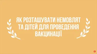 Як розташувати немовлят та дітей для проведення вакцинації