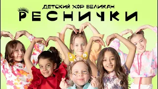 Хор Великан - Реснички (Mood video)