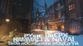 Руки Вверх & Hammali & Navai - Последний поцелуй ❄️ 𝐒𝐥𝐨𝐰𝐞𝐝 & 𝐑𝐞𝐯𝐞𝐫𝐛