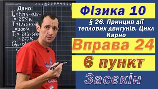 Засєкін Фізика 10 клас. Вправа № 24. 6 п.