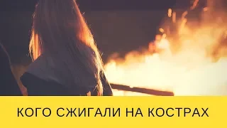 СВЕТОЗАР (Игорь Яцков) | Кого сжигали на кострах