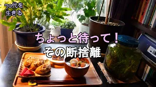 【70代を生きるNo.156】ちょっと待って！その断捨離の仕方は危険ですよ／ワインに鶏むね肉とチーズの春巻き