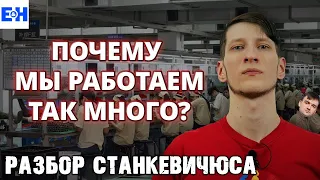 Почему мы так много работаем // Разбор Станкевичюса