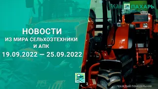 Новости из мира сельхозтехники и АПК выпуск 19.09.2022 — 25.09.2022. Итоги недели