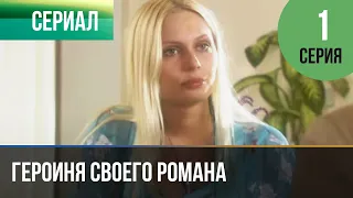 ▶️ Героиня своего романа 1 серия - Мелодрама | Фильмы и сериалы - Русские мелодрамы