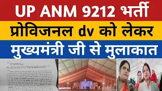 UP ANM 9212 PROVISIONAL DV | UPSSSC ANM Provisional News | Anm 9212 Joining Jila Allotment Update |