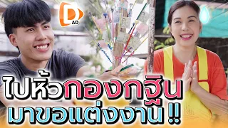 ให้กฐินเป็นสินสอด !! ขอแต่งงานแบบนี้ก็ได้เหรอ (ละครสั้น) - DAD's Film