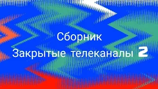 Сборник Закрытые телеканалы 2