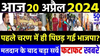 20 April 2024 | latest news in hindi, Top 10 2024 News | Rahul bharat jodo nyay yatra | #dblive