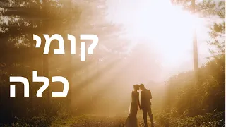 קומי כלה - Rise up bride