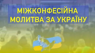 Міжконфесійна молитва за Україну