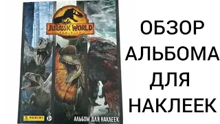 Panini: Мир Юрского периода: Господство. Обзор альбома для наклеек.