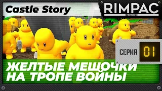 Castle Story - часть 1 - Желточки возвращаются!