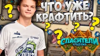 SilverName: Спасители Ульдума - что уже скрафтить и на чем играть?