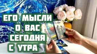 Его мысли о Вас сегодня с утра 🥰🤗