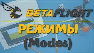 Betaflight - режимы (Modes)