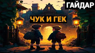 Аркадий Петрович Гайдар: Чук и Гек (аудиокнига)