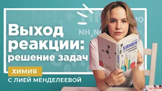 ВЫХОД РЕАКЦИИ: решение задач | Химия ЕГЭ | Лия Менделеева