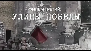 Трилогия документальных фильмов: «Цена победы». Фильм 3. Улицы победы.