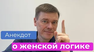 Анекдот о женской логике