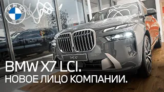 Обзор всех обновлений. BMW X7 LCI 2022.
