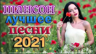 Вот Шансон 2021 Сборник ТОП песни 2021 🌸 Лучшие Хиты Радио Русский Шансон 2021 🌸 Новые песни 2021