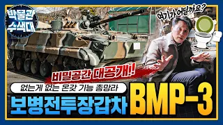 우리 군이 운영했던 러시아製 BMP-3 보병전투장갑차, 내부 전격공개!ㅣ국방홍보원