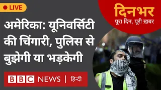 America : यूनिवर्सिटी की चिंगारी, पुलिस से बुझेगी या भड़केगी | 2 May | मोहन लाल शर्मा, विनीत खरे