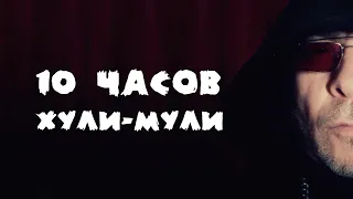 10 часов Хули-Мули