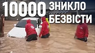 Повінь у Лівії: зниклих безвісти понад 10 тисяч