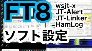 アマチュア無線　FT8 ソフト　wsjt-x  JT-Alert   jT-Linker Turbo-HamLog などの　設定例