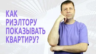 Как происходит презентация квартиры риэлтором?