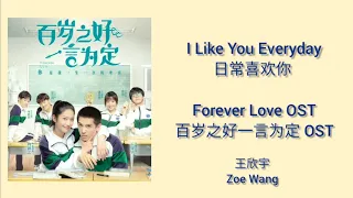 Forever Love 百岁之好一言为定  OST (LYRIC/ENG/INDO/JPN) | I Like You Everyday ( 日常喜欢你 )