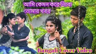 Ami Kemon kore Nebo Tomar Khobor   Sonu Nigam With Lyrics ।কেমন করে নেব তোমার খবর।256kbps