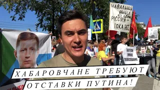 На митинге в Хабаровске жарко! Хабаровчане требуют отставки Путина и Правительства!