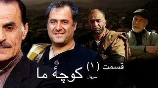 Afghan series "Our Streets" episode 1  ۱ سریال کوچه ما  قسمت