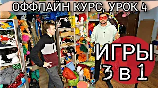 3 игры в 1 | урок 4 | ОФФЛАЙН КУРС | как стать аниматором