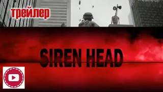 СИРЕНОГОЛОВЫЙ (2021) Трейлер на русском Siren Head (прикол)