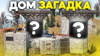 Мой дом загадка для кланов в Раст/Rust