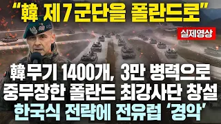 “한국 제7군단을 폴란드로” 한국무기 1400개, 3만 병력으로 중무장한 폴란드 최강사단 창설, 전유럽 한국식 전략에 '경악'하는 이유