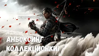 Ghost of Tsushima ➤ Коллекционное издание ➤ Анбоксинг