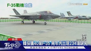 台灣想買F-35戰機遭美拒售 韓兩年內發現234項缺失｜十點不一樣20221108